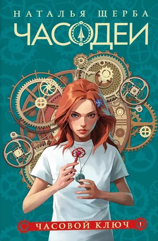 Уценка. Часодеи. Часовой ключ