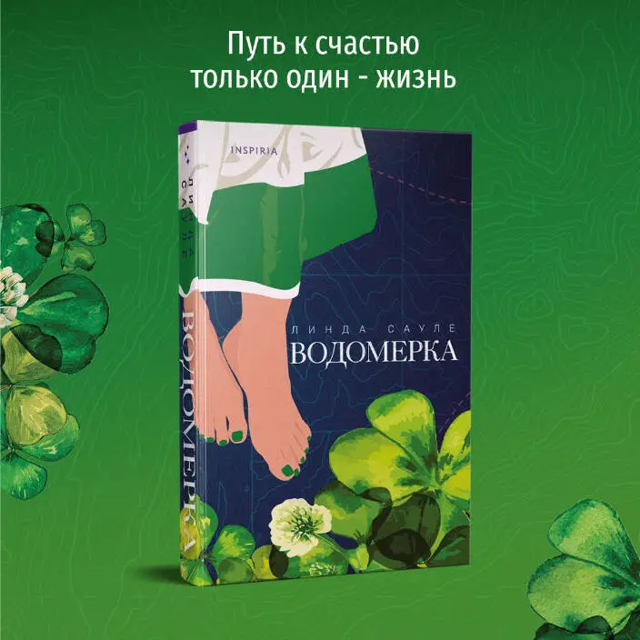 Уценка. Линда Сауле. Водомерка