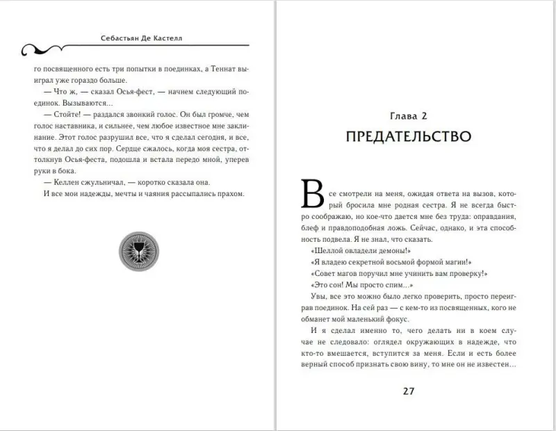 Себастьян де Кастелл. Творец Заклинаний (#1)