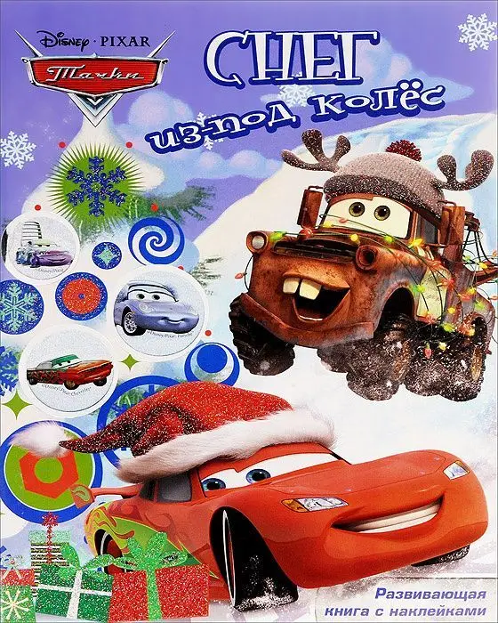 Уценка. Снег из-под колес. Тачки Развивающая книжка с наклейками.