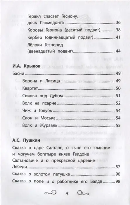 Кун, Пушкин, Крылов: Хрестоматия по чтению. 2 класс. Без сокращений (-33702-8)