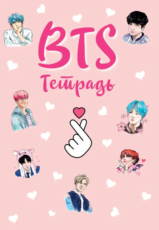 Тетрадь общая. BTS (А5, 48 л., мягкая обложка, накидки)