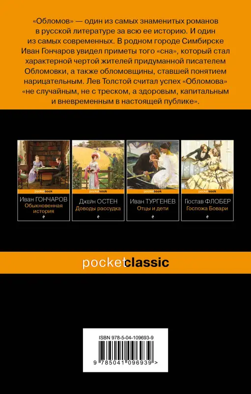 Уценка. Иван Гончаров. Обломов (09693-9)