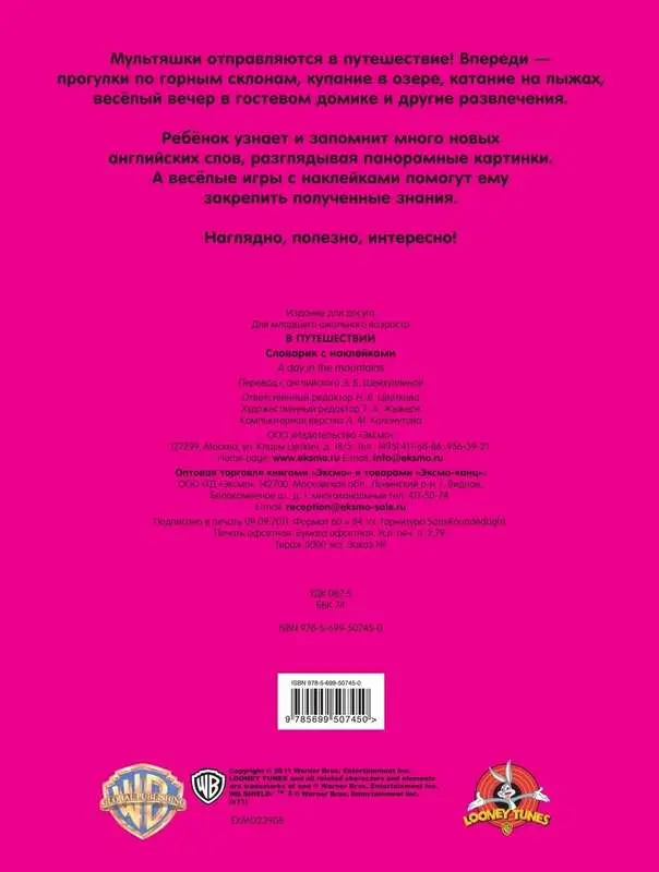 В путешествии. Словарик с наклейками. Для детей от 7 лет