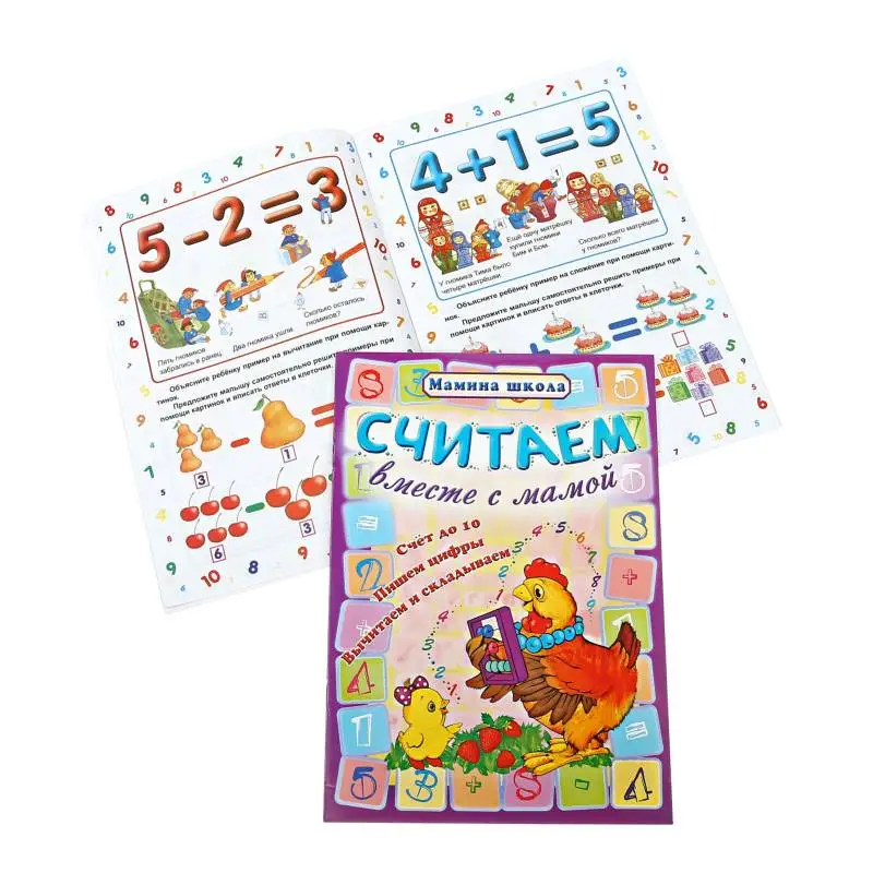 Уценка. МШ.СЧИТАЕМ ВМЕСТЕ С МАМОЙ Счет до 10, пишем цифры, вычитаем и складываем (Захарова О. сост.)