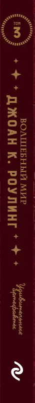 Волшебный мир Роулинг. Том 3. Удивительные артефакты