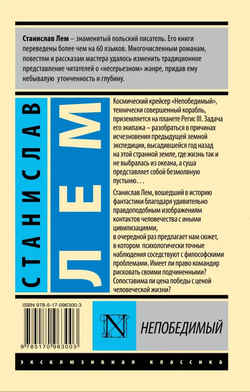 Уценка. Лем Станислав: Непобедимый