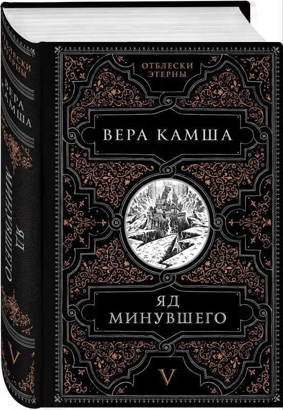 Уценка. Вера Камша. Яд минувшего