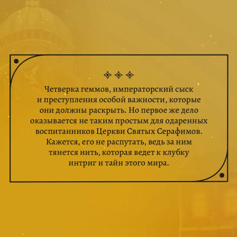 Анна и Марк Коэн. Геммы. Сыскное управление