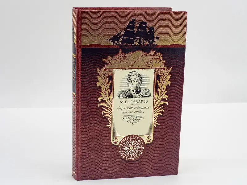 Подарочная книга. Три кругосветных путешествия. Лазарев М.П.
