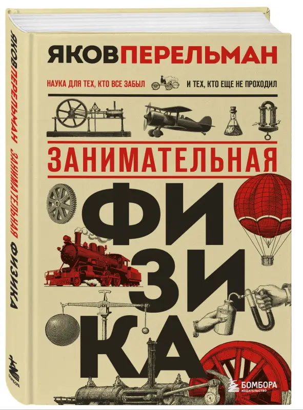 Уценка. Яков Перельман. Занимательная физика. Новое оформление