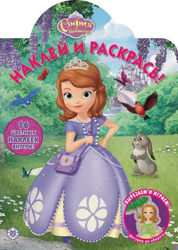 София Прекрасная. N НР 2026. Наклей и раскрась