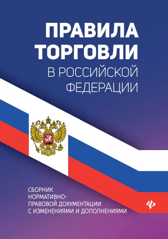 Правила торговли в РФ: сборник нормативно-прававовых документов