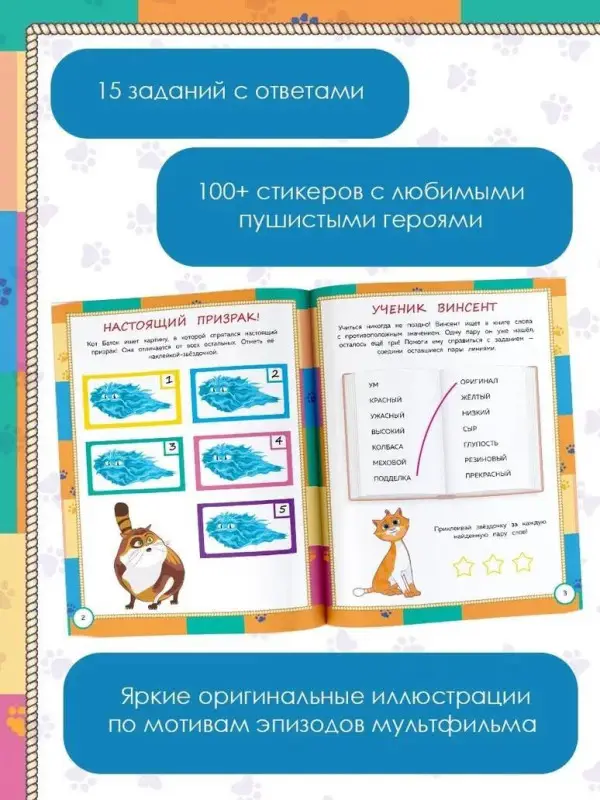 Уценка. Коты Эрмитажа. Весёлые задания (с наклейками)
