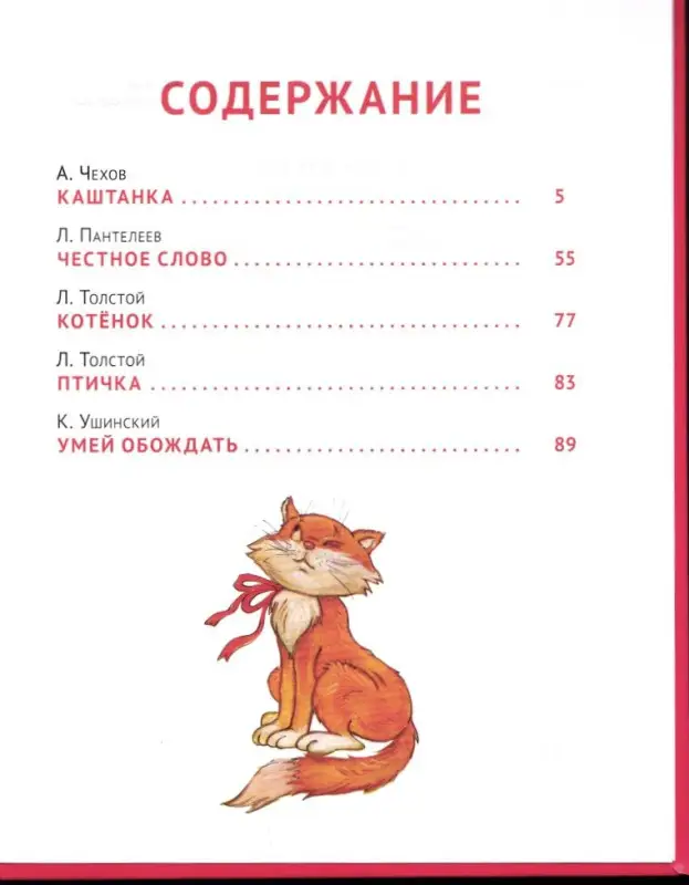 Русские писатели - детям: Чехов, Толстой, Ушинский