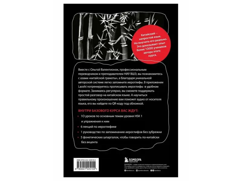 Ольга Валентионок. Китайский язык. Базовый курс. Разговорная практика, основы фонетики, иероглифики и грамматики