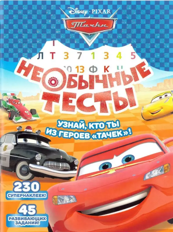 Уценка. Необычные тесты N НТ 1802 "Тачки"