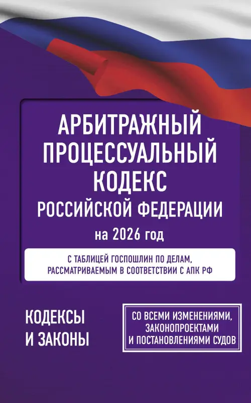 Уценка.Арбитражный процессуальный кодекс Российской Федерации на 2026 год. Со всеми изменениями, законопроектами и постановлениями судов