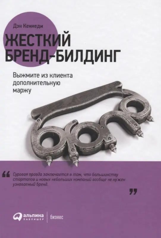 Уценка. Кеннеди Дэн, Уолден Форрест, Кевэл Джим. Жесткий бренд-билдинг: Выжмите из клиента дополнительную маржу
