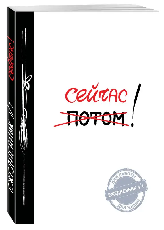Уценка. Сейчас! (Ежедневник №1, ч/б) 2-е издание