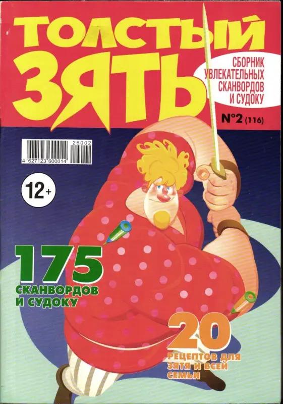 Толстый Зять 02/26