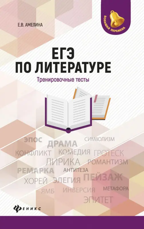 Уценка. Елена Амелина: ЕГЭ по литературе. Тренировочные тесты