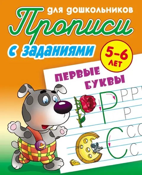 ПРОПИСИ ДЛЯ ДОШКОЛЬНИКОВ (А5). ПЕРВЫЕ БУКВЫ 5-6 ЛЕТ, Петренко С.В. сост.