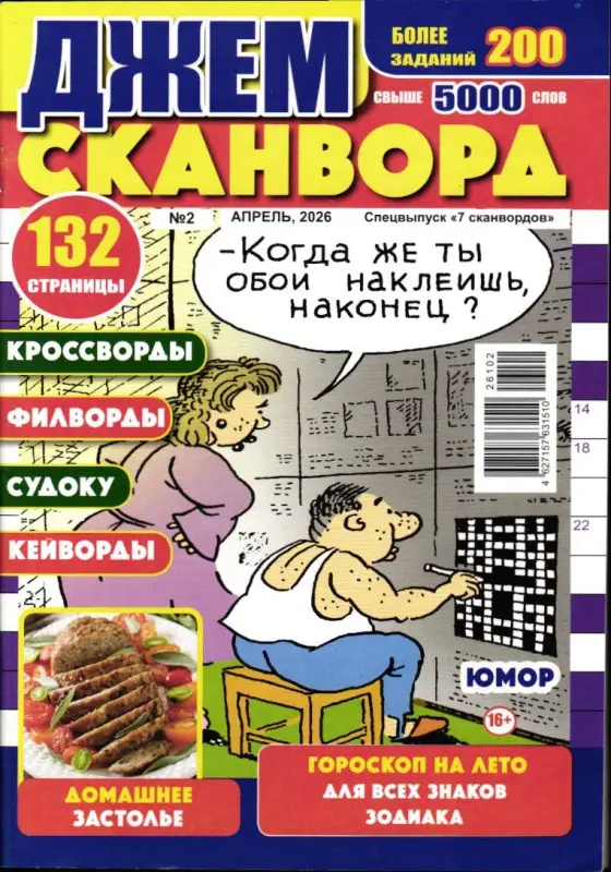 7 сканвордов спец Джем Сканворд 02/26