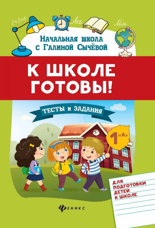 Уценка. Галина Сычева: К школе готовы! Тесты и задания для подготовки детей