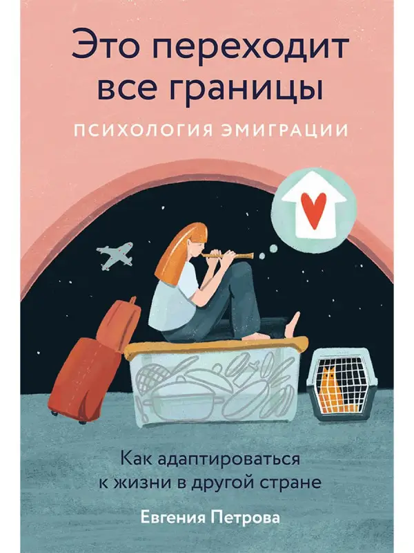 Уценка. Петрова Евгения: Это переходит все границы. Психология эмиграции. Как адаптироваться к жизни в другой стране