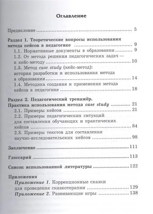 Метод кейсов в педагогике: практикум для учителей и студентов