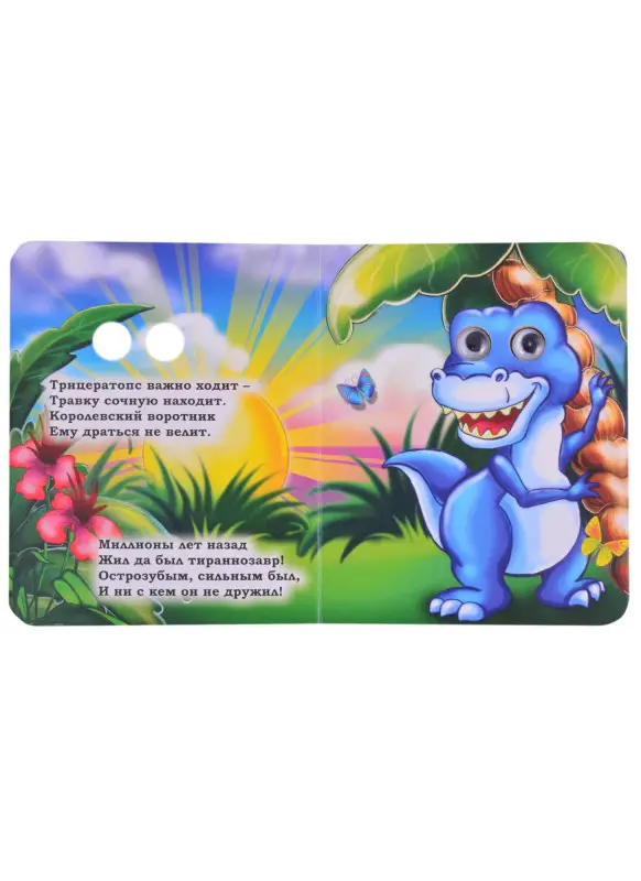 Панасюк Инна Сергеевна: Динозавры. Книжка с глазками