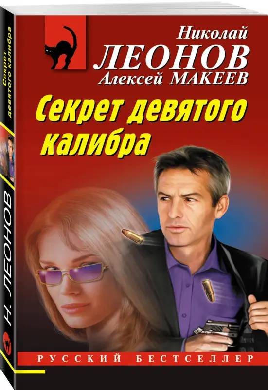 Уценка. Николай Леонов, Алексей Макеев. Секрет девятого калибра