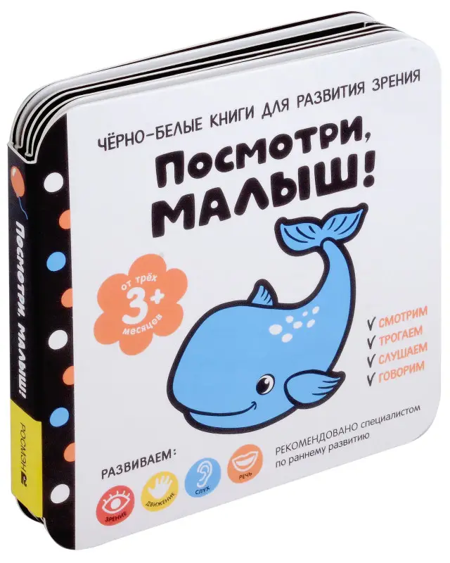 Уценка. Черно-белые книги для развития зрения. Посмотри, малыш! Уровень 2. От трех месяцев