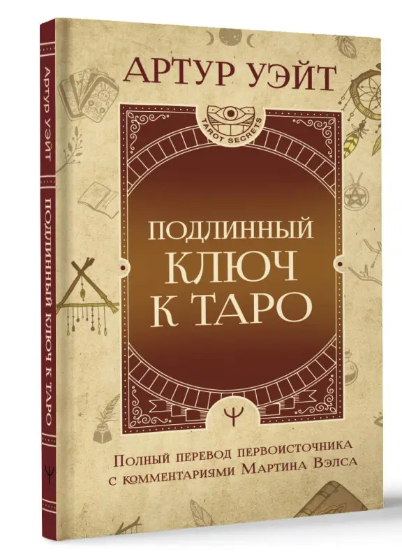 Уэйт Артур Эдвард: Подлинный ключ к Таро