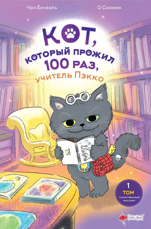 Чон Ёнчхоль, Ёнчхоль Чон: Кот, который прожил 100 раз, учитель Пэкко. Том 1: Таинственный магазин