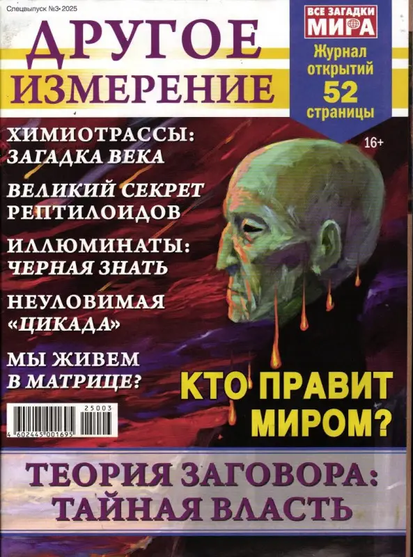 Другое измерение. Секретные проекты 03/25