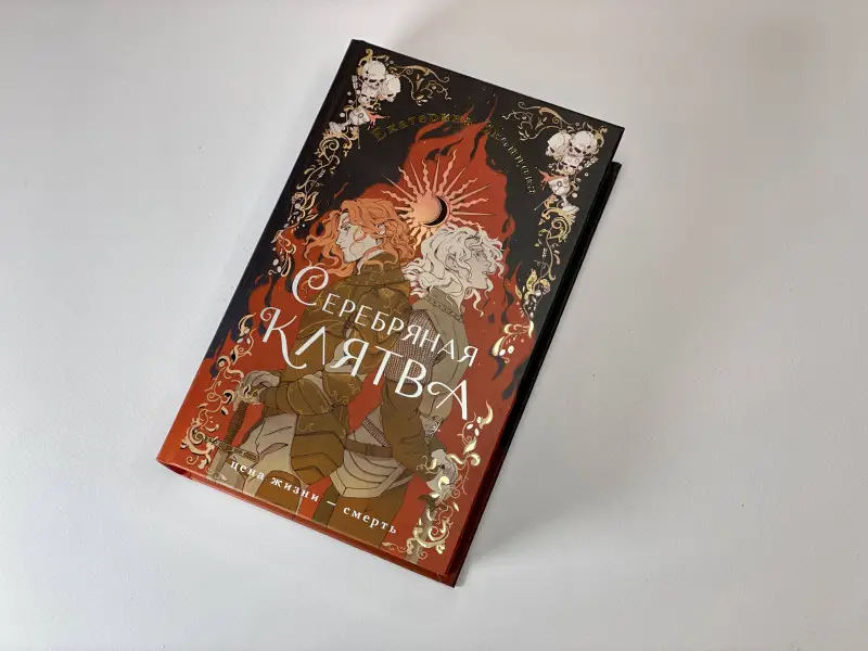 Уценка. Екатерина Звонцова. Серебряная клятва