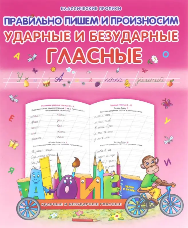 Класс.Пропись.Правильно Пишем И Произносим Ударные И Безударные Гласные 985-539-287-4