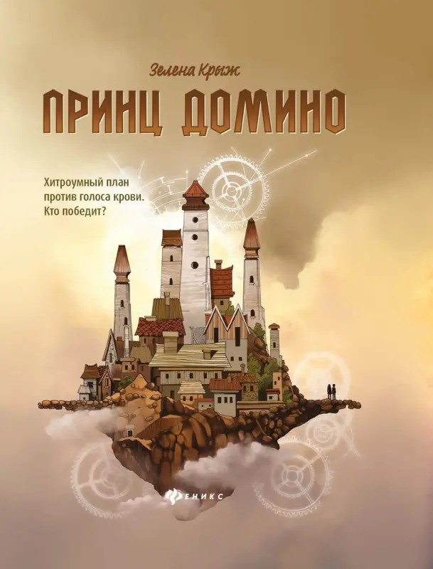 Зелена Крыж: Принц Домино