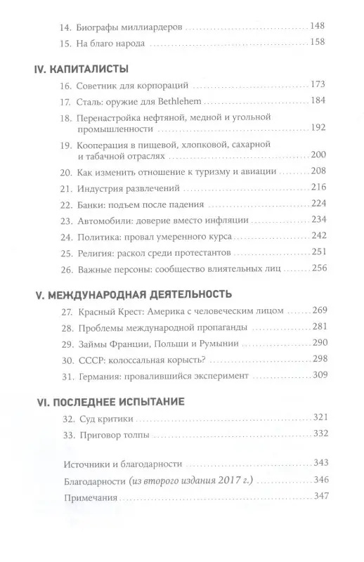 Уценка. Хайберт Рэй Элдон: Придворный для толпы. История Айви Ли, который учил мировую элиту слушать людей