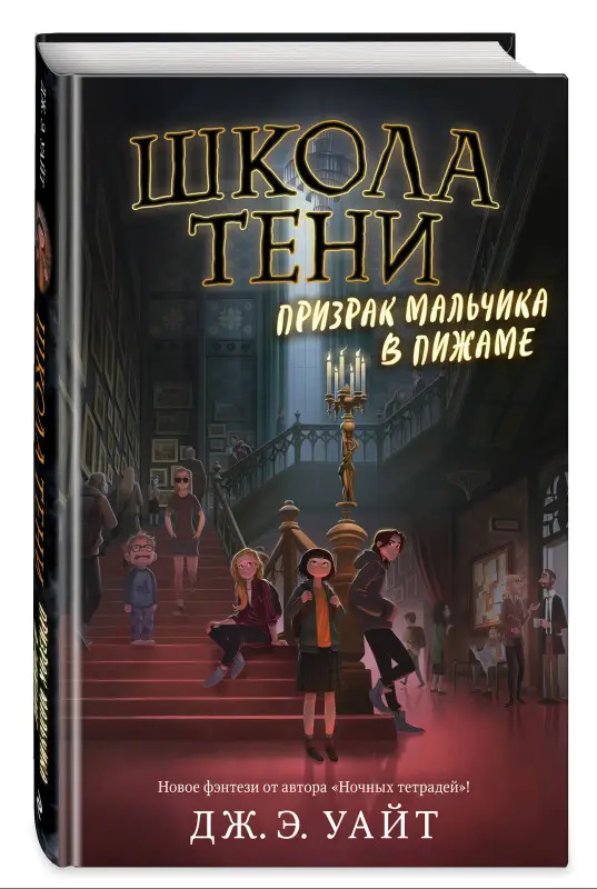 Дж.Э. Уайт. Призрак мальчика в пижаме (#1)