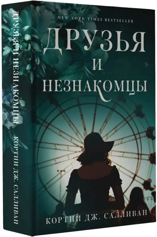 Салливан Кортни Дж. Друзья и незнакомцы