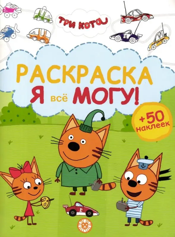 Я всё могу! Три кота