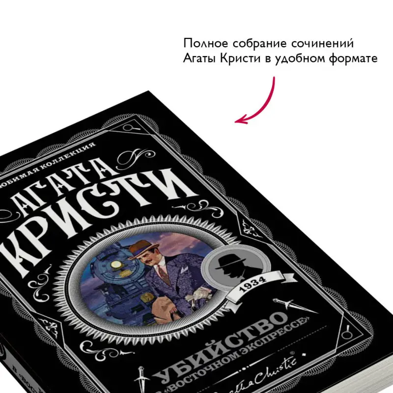 Уценка. Агата Кристи. Убийство в "Восточном экспрессе" (099247-8)