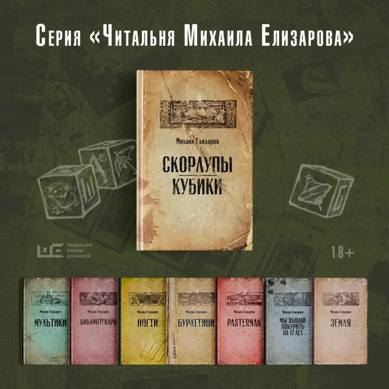 Елизаров Михаил Юрьевич: Скорлупы. Кубики