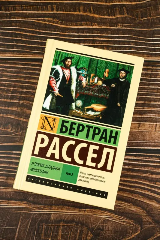 Уценка. Рассел Бертран Артур Уильям: История западной философии [В 2 т.] Том 2