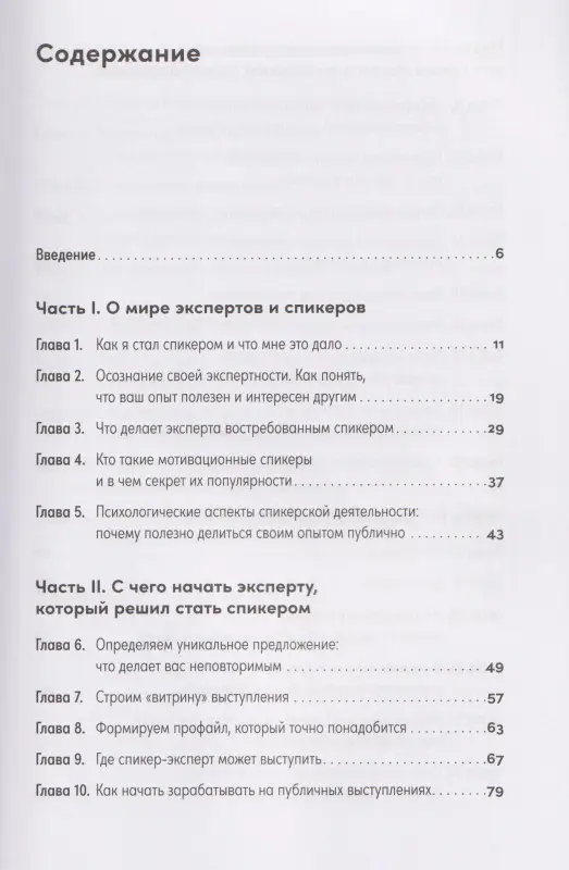 Щепин Евгений. Стать спикером: Как профессионалу монетизировать свои знания, выступая публично