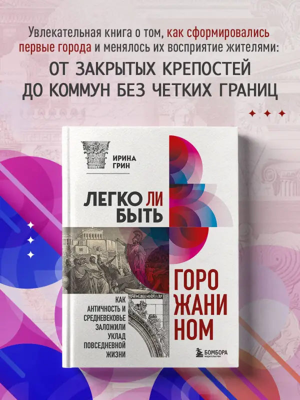 Ирина Грин. Легко ли быть горожанином? Как Античность и Средневековье заложили правила жизни в городах