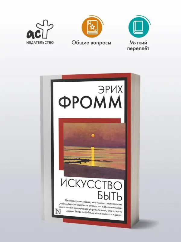 Фромм Эрих: Искусство быть